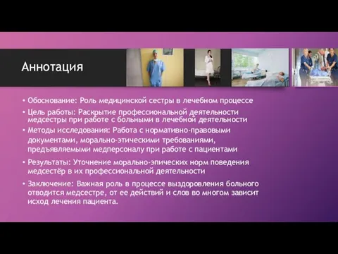 Аннотация Обоснование: Роль медицинской сестры в лечебном процессе Цель работы: Раскрытие профессиональной