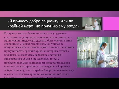 «Я принесу добро пациенту, или по крайней мере, не причиню ему вреда»