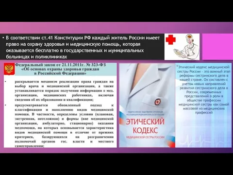 В соответствии ст.41 Конституции РФ каждый житель России имеет право на охрану