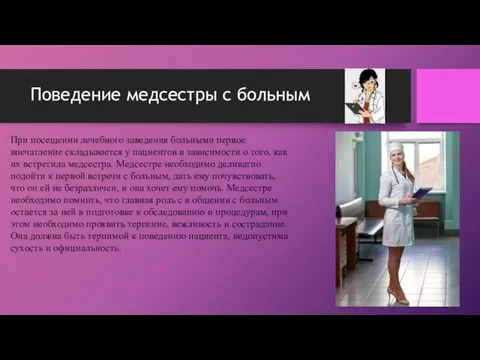 Поведение медсестры с больным При посещении лечебного заведения больными первое впечатление складывается