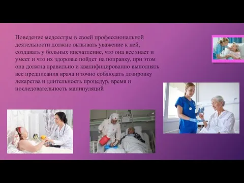 Поведение медсестры в своей профессиональной деятельности должно вызывать уважение к ней, создавать