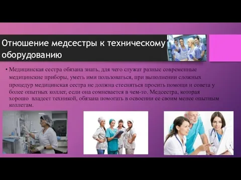 Отношение медсестры к техническому оборудованию Медицинская сестра обязана знать, для чего служат