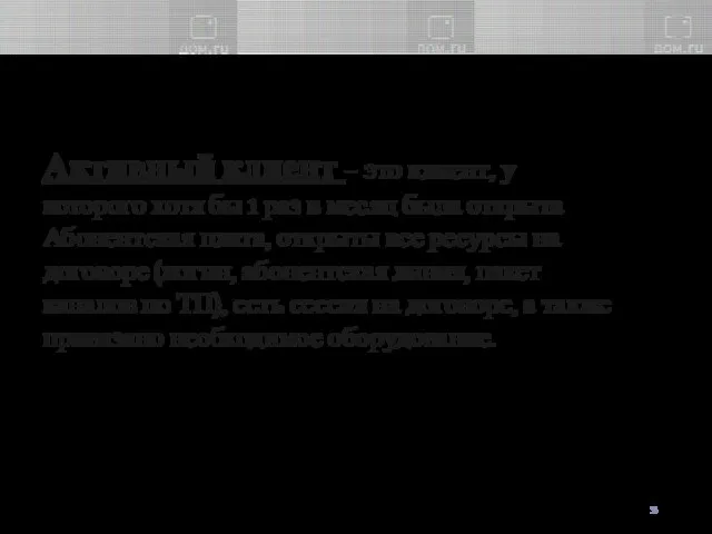 Активный клиент – это клиент, у которого хотя бы 1 раз в