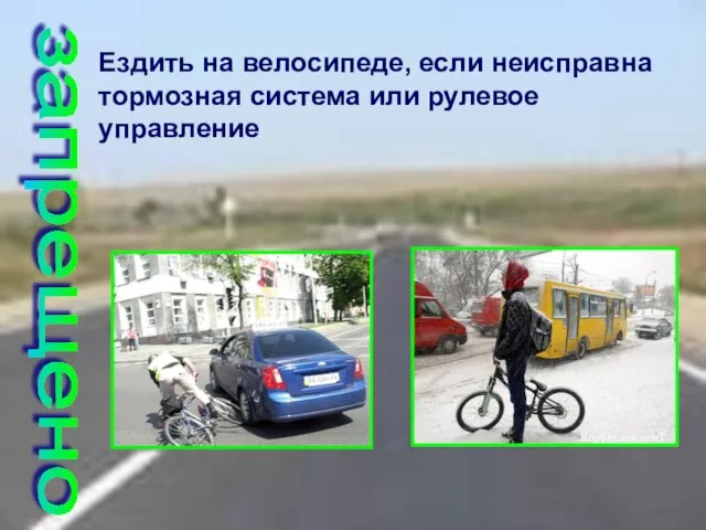 Ездить на велосипеде, если неисправна тормозная система или рулевое управление запрещено