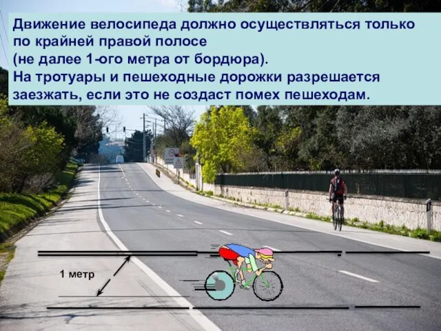 1 метр Движение велосипеда должно осуществляться только по крайней правой полосе (не