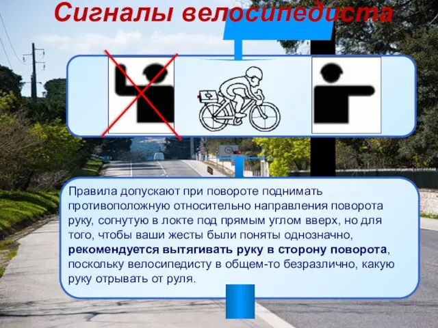 Сигналы велосипедиста Правила допускают при повороте поднимать противоположную относительно направления поворота руку,