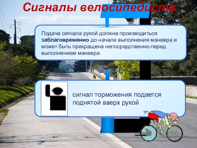 Сигналы велосипедиста сигнал торможения подается поднятой вверх рукой Подача сигнала рукой должна