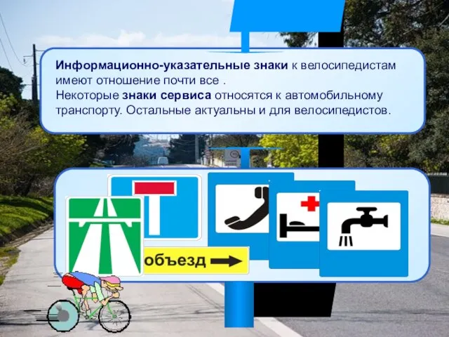 Информационно-указательные знаки к велосипедистам имеют отношение почти все . Некоторые знаки сервиса