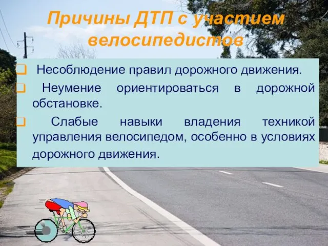 Причины ДТП с участием велосипедистов Несоблюдение правил дорожного движения. Неумение ориентироваться в