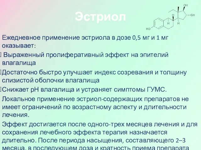 Эстриол Ежедневное применение эстриола в дозе 0,5 мг и 1 мг оказывает: