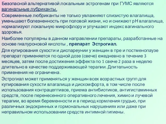 Безопасной альтернативой локальным эстрогенам при ГУМС являются вагинальные лубриканты. Современные любриканты не