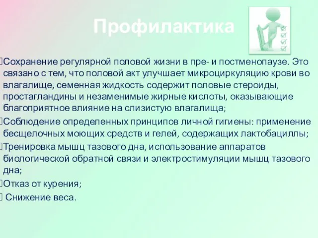 Сохранение регулярной половой жизни в пре- и постменопаузе. Это связано с тем,