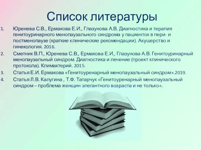 Список литературы Юренева С.В., Ермакова Е.И., Глазунова А.В. Диагностика и терапия генитоуринарного