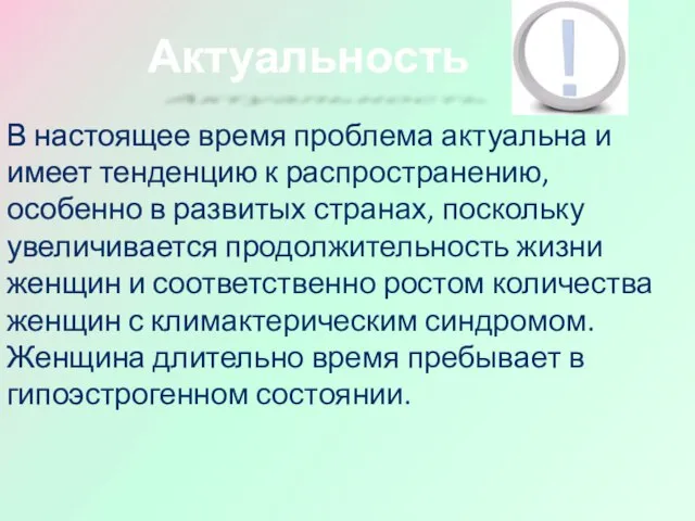 Актуальность В настоящее время проблема актуальна и имеет тенденцию к распространению, особенно