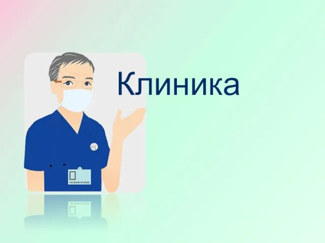 Клиника