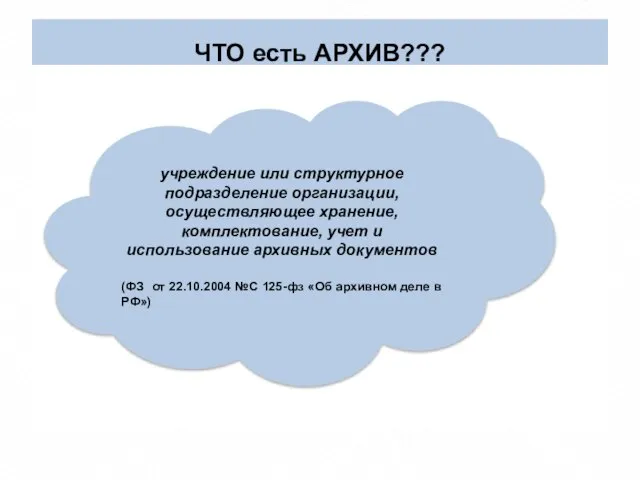 ЧТО есть АРХИВ??? учреждение или структурное подразделение организации, осуществляющее хранение, комплектование, учет