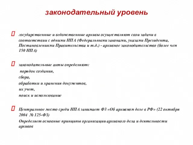 законодательный уровень государственные и ведомственные архивы осуществляют свои задачи в соответствии с