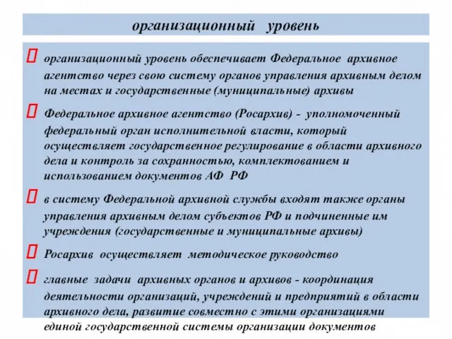 организационный уровень организационный уровень обеспечивает Федеральное архивное агентство через свою систему органов