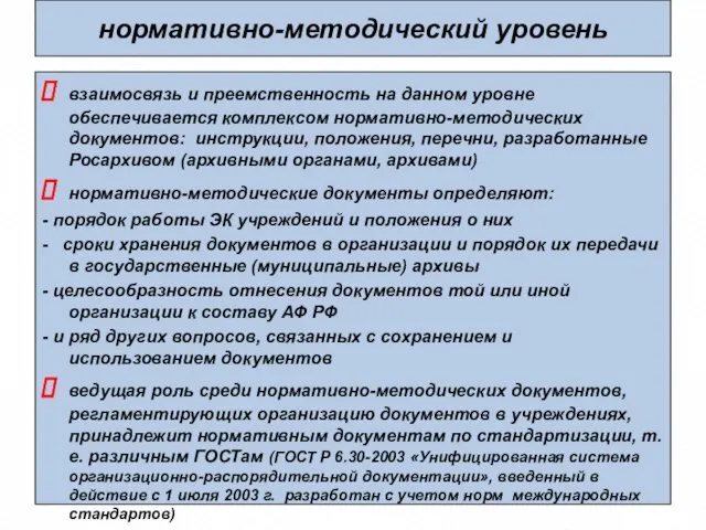 нормативно-методический уровень взаимосвязь и преемственность на данном уровне обеспечивается комплексом нормативно-методических документов: