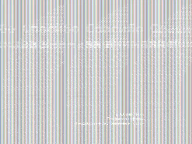 Д.А.Сингилевич Профессор кафедры «Государственное управление и право»