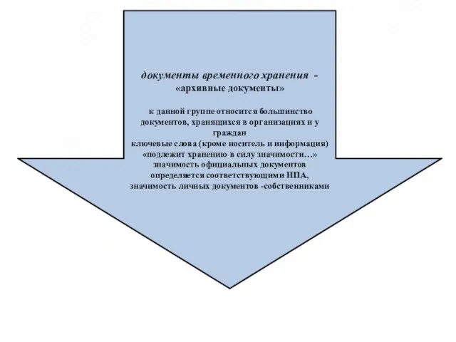 документы временного хранения - «архивные документы» к данной группе относится большинство документов,