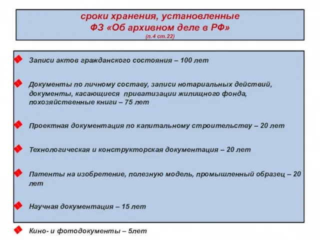 сроки хранения, установленные ФЗ «Об архивном деле в РФ» (п.4 ст.22) Записи