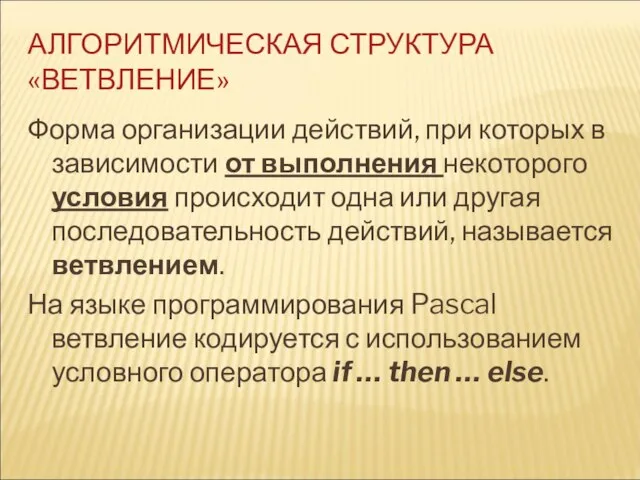 АЛГОРИТМИЧЕСКАЯ СТРУКТУРА «ВЕТВЛЕНИЕ» Форма организации действий, при которых в зависимости от выполнения