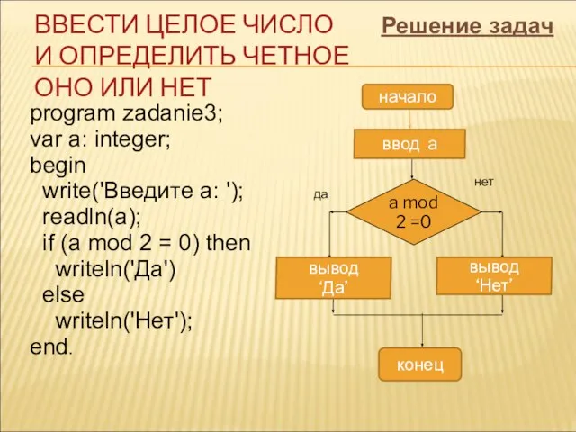 program zadanie3; var a: integer; begin write('Введите a: '); readln(a); if (a