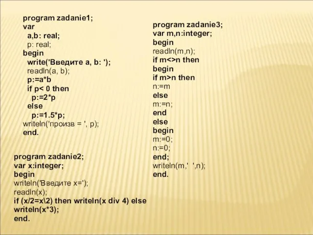 program zadanie1; var a,b: real; p: real; begin write('Введите a, b: ');