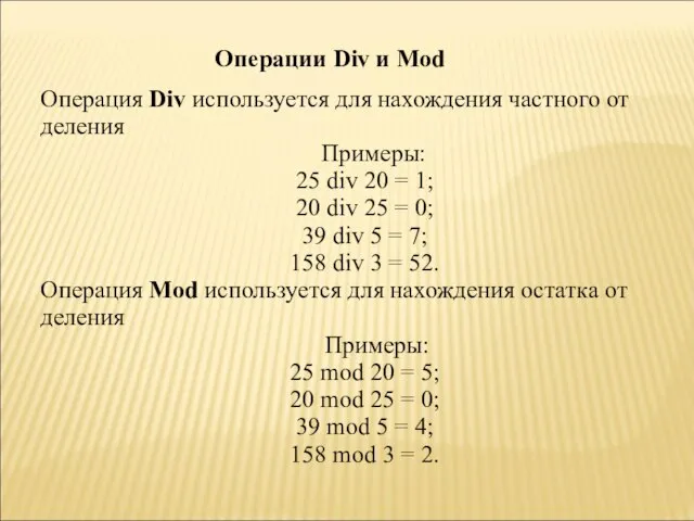 Операция Div используется для нахождения частного от деления Примеры: 25 div 20