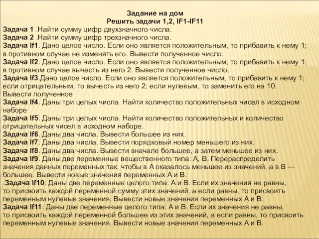 Задание на дом Решить задачи 1,2, IF1-IF11 Задача 1 .Найти сумму цифр