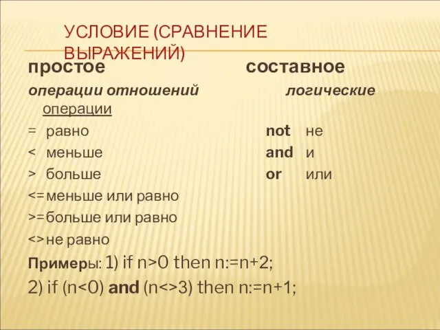 простое составное операции отношений логические операции = равно not не > больше