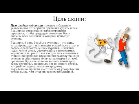 Цель акции: Цель глобальной акции - полное избавление человечества от пагубной привычки