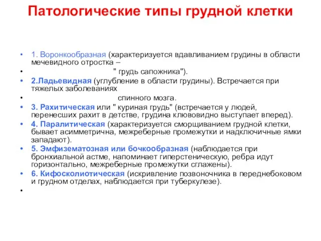 Патологические типы грудной клетки 1. Воронкообразная (характеризуется вдавливанием грудины в области мечевидного