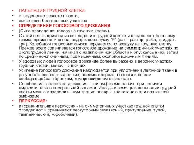 ПАЛЬПАЦИЯ ГРУДНОЙ КЛЕТКИ: определение резистентности, выявление болезненных участков ОПРЕДЕЛЕНИЕ ГОЛОСОВОГО ДРОЖАНИЯ. (Сила