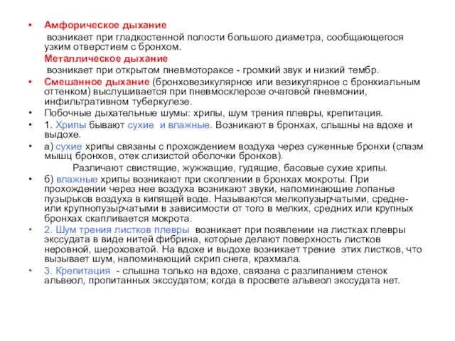 Амфорическое дыхание возникает при гладкостенной полости большого диаметра, сообщающегося узким отверстием с