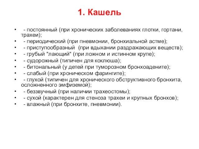 1. Кашель - постоянный (при хронических заболеваниях глотки, гортани, трахеи); - периодический