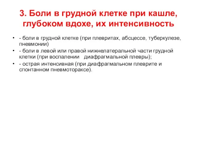 3. Боли в грудной клетке при кашле, глубоком вдохе, их интенсивность -