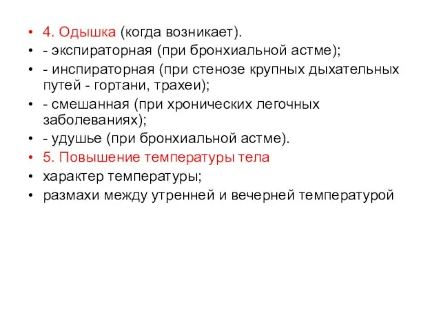 4. Одышка (когда возникает). - экспираторная (при бронхиальной астме); - инспираторная (при