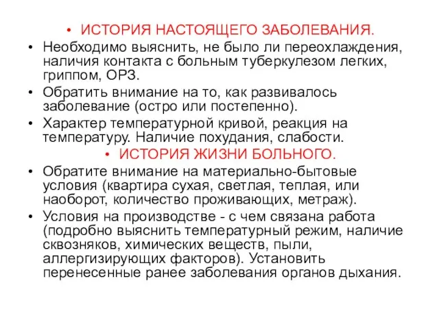 ИСТОРИЯ НАСТОЯЩЕГО ЗАБОЛЕВАНИЯ. Необходимо выяснить, не было ли переохлаждения, наличия контакта с