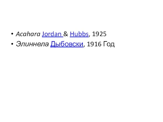 Acahara Jordan & Hubbs, 1925 Элиннела Дыбовски, 1916 Год