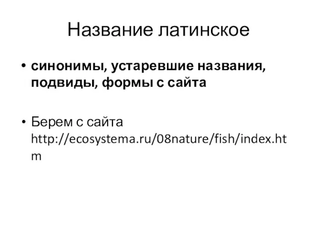 Название латинское синонимы, устаревшие названия, подвиды, формы с сайта Берем с сайта http://ecosystema.ru/08nature/fish/index.htm