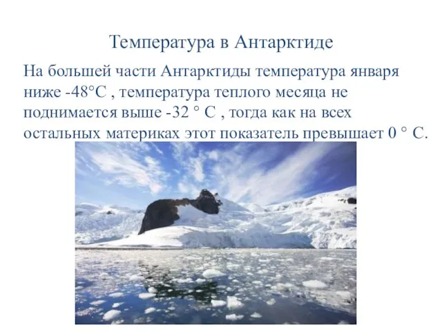Температура в Антарктиде На большей части Антарктиды температура января ниже -48°С ,