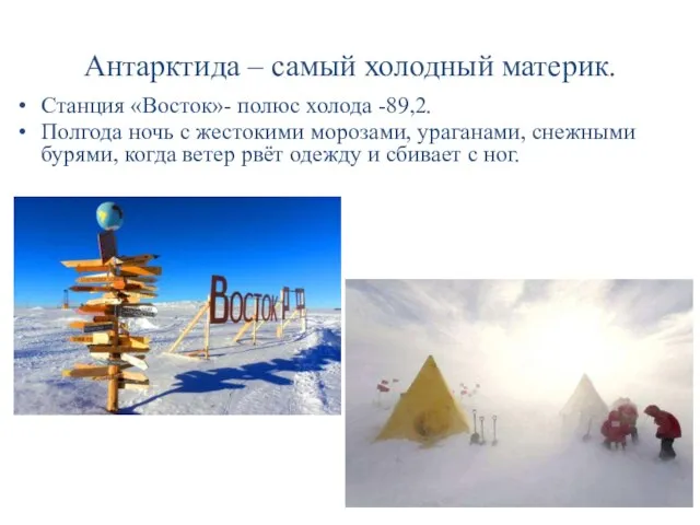 Антарктида – самый холодный материк. Станция «Восток»- полюс холода -89,2. Полгода ночь