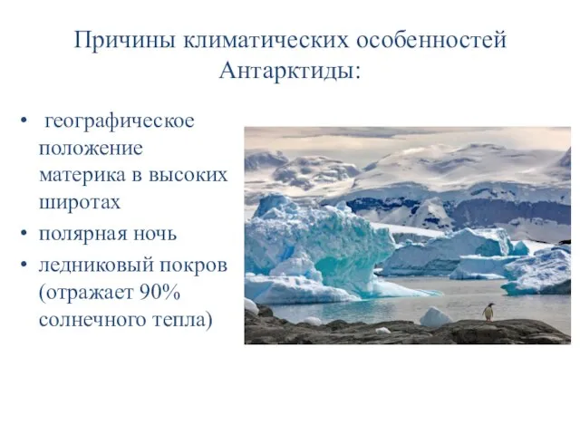 Причины климатических особенностей Антарктиды: географическое положение материка в высоких широтах полярная ночь