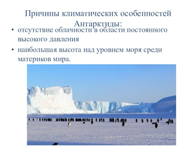 Причины климатических особенностей Антарктиды: отсутствие облачности в области постоянного высокого давления наибольшая