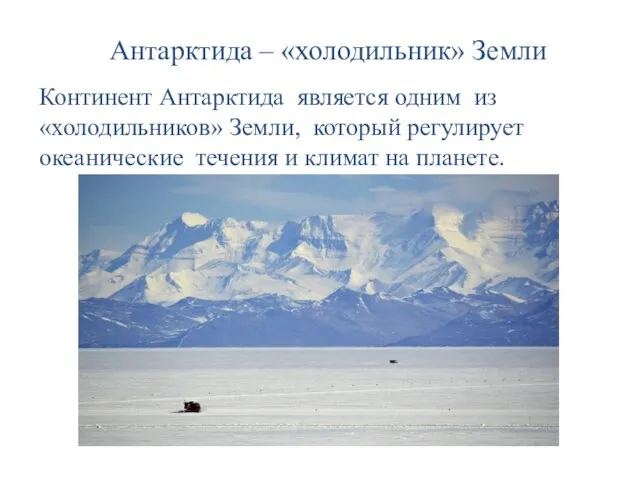 Антарктида – «холодильник» Земли Континент Антарктида является одним из «холодильников» Земли, который