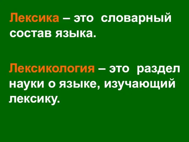 Лексика – это словарный состав языка. Лексикология – это раздел науки о языке, изучающий лексику.