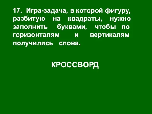 17. Игра-задача, в которой фигуру, разбитую на квадраты, нужно заполнить буквами, чтобы