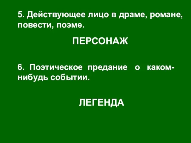 5. Действующее лицо в драме, романе, повести, поэме. ПЕРСОНАЖ 6. Поэтическое предание